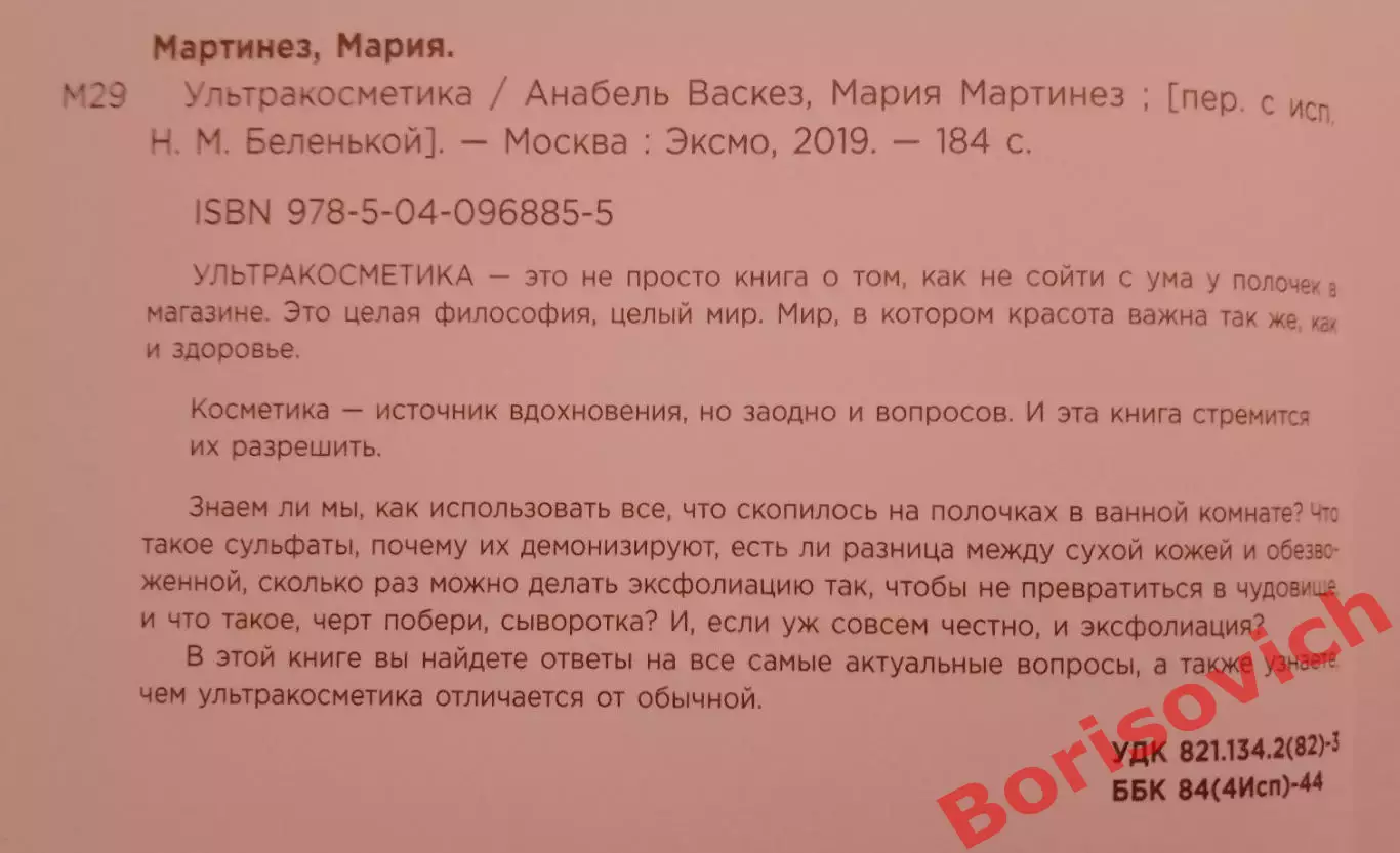 Анабель Васкес Мария Мартинес УЛЬТРАКОСМЕТИКА 2019 г 184 стр Тираж 4000 экз 1