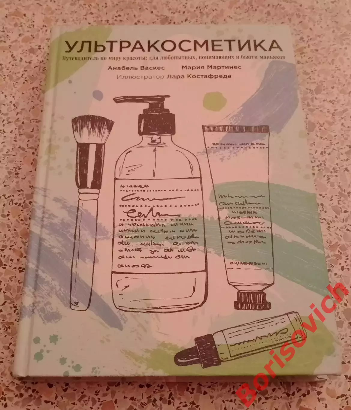 Анабель Васкес Мария Мартинес УЛЬТРАКОСМЕТИКА 2019 г 184 стр Тираж 4000 экз