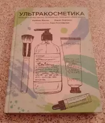 Анабель Васкес Мария Мартинес УЛЬТРАКОСМЕТИКА 2019 г 184 стр Тираж 4000 экз
