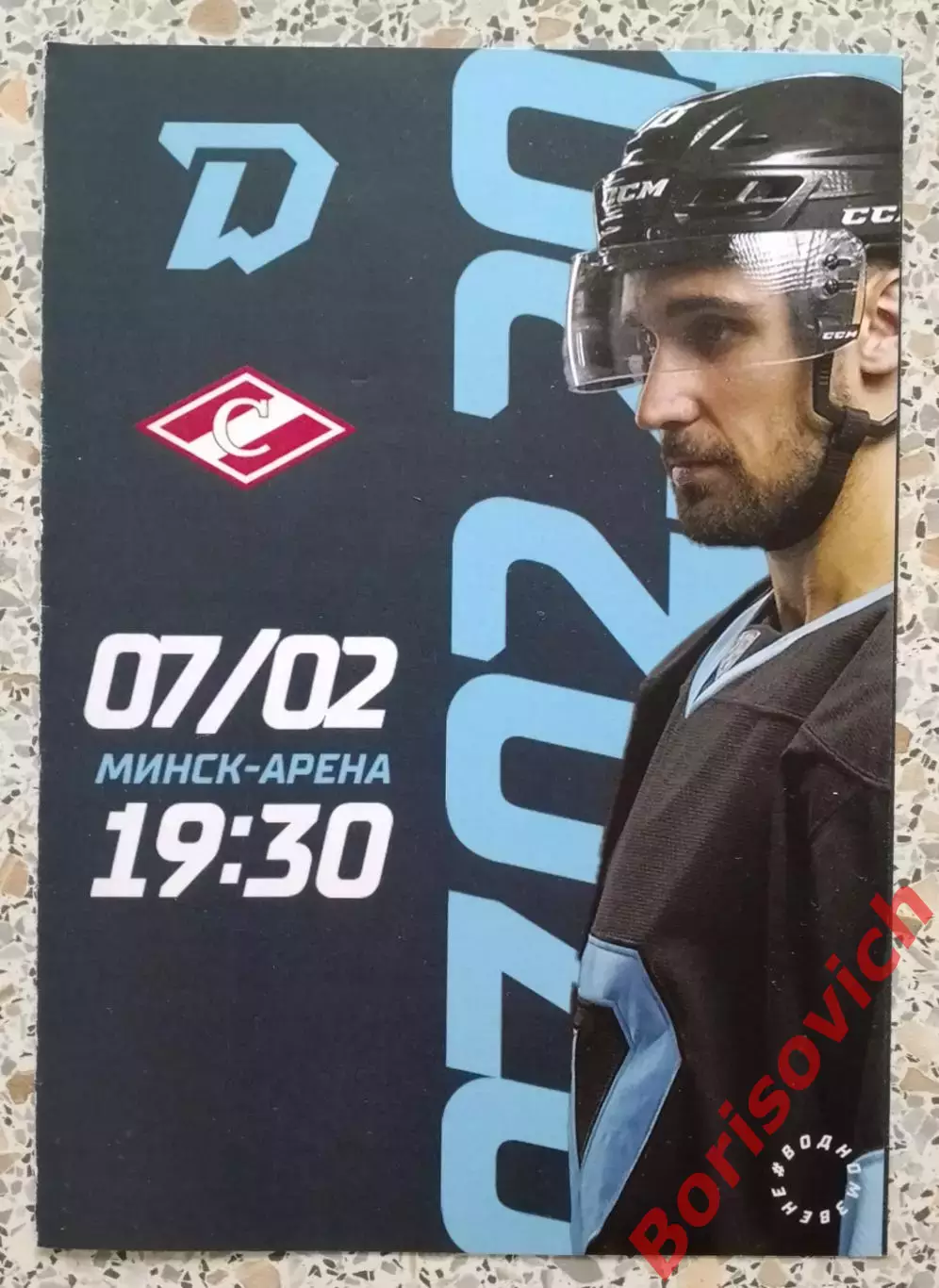 Динамо Минск - Спартак Москва 07-02-2023 Обмен