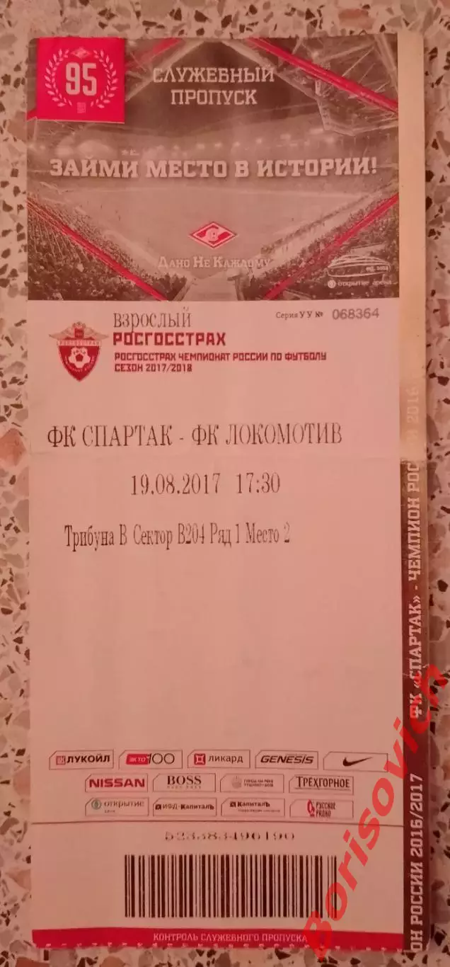 Билет Спартак Москва - Локомотив Москва 19-08-2017.1