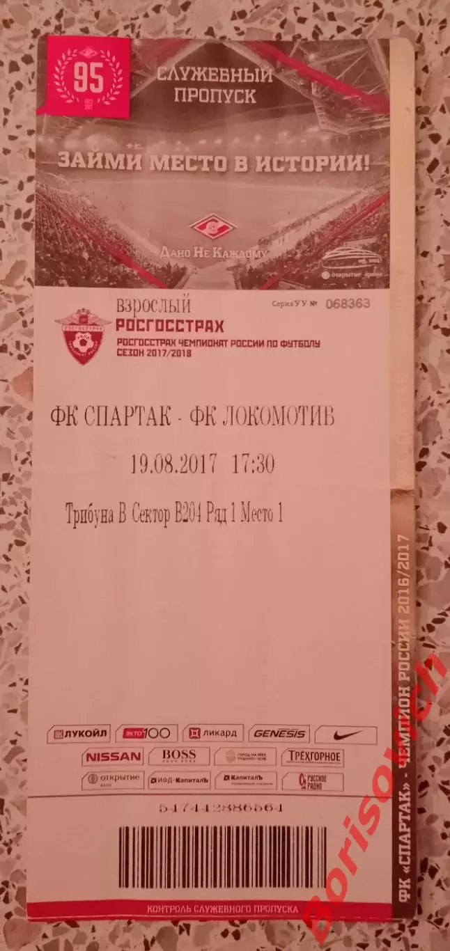 Билет Спартак Москва - Локомотив Москва 19-08-2017.2