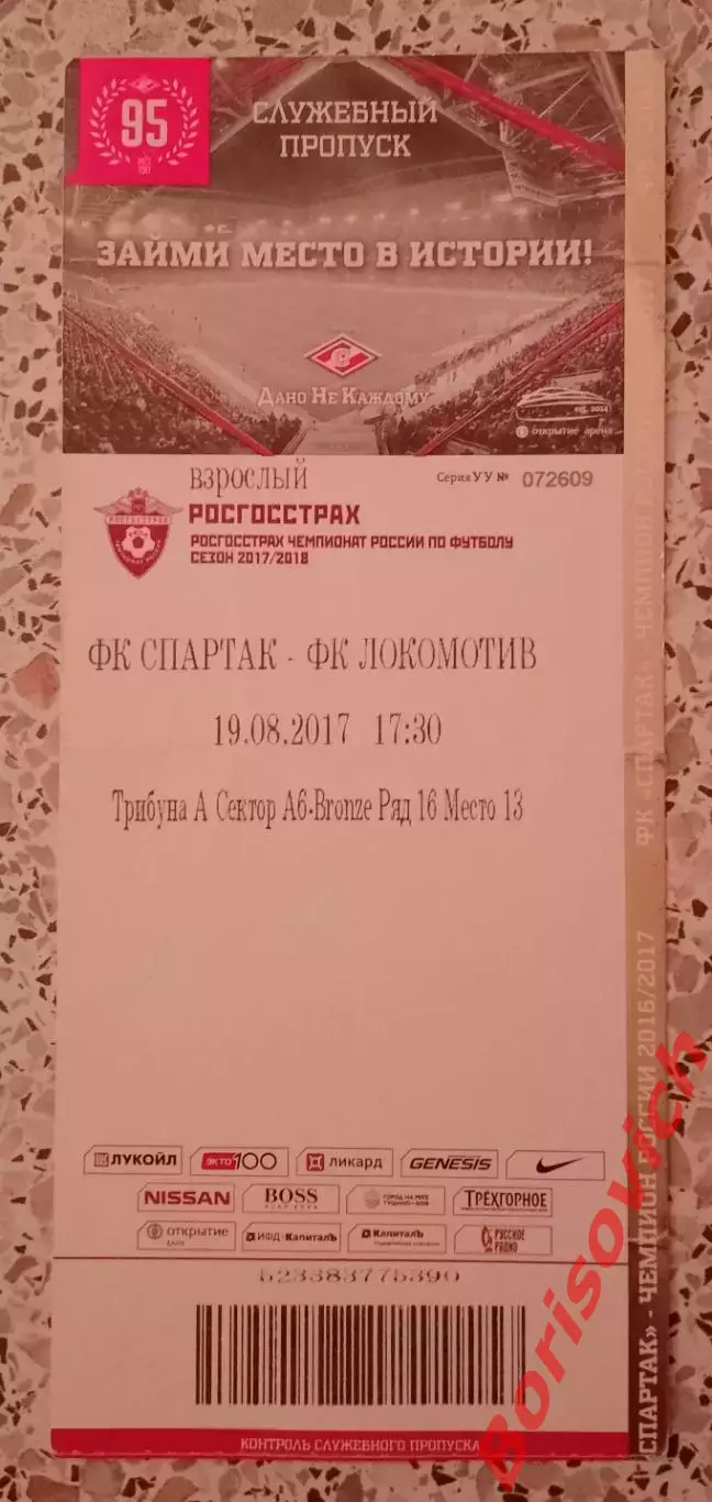 Билет Спартак Москва - Локомотив Москва 19-08-2017.3