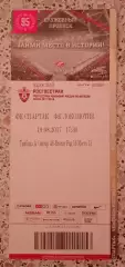 Билет Спартак Москва - Локомотив Москва 19-08-2017.3