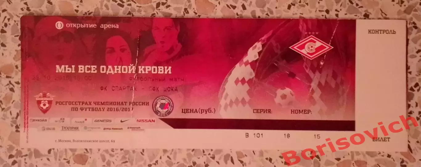 Билет ФК Спартак Москва - ПФК ЦСКА Москва 29-10-2016