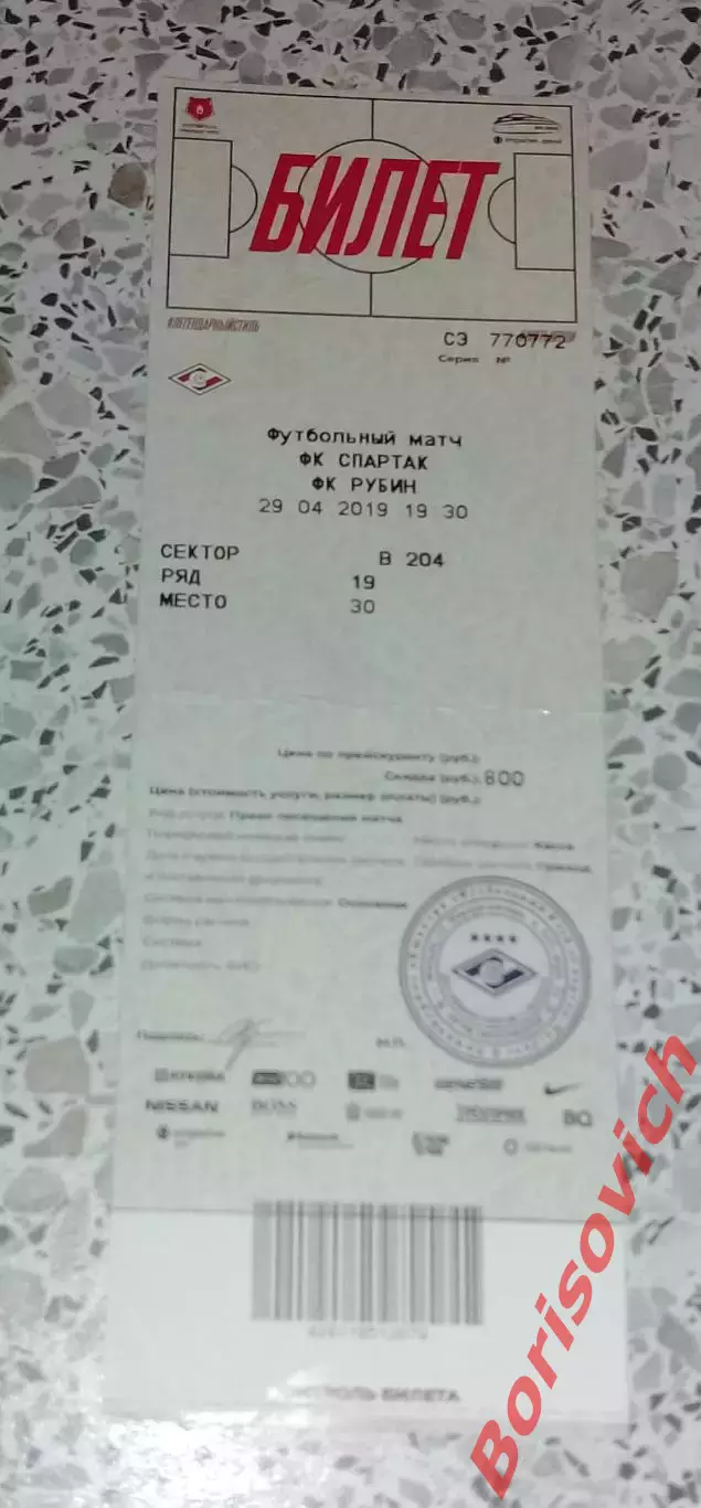 Билет ФК Спартак Москва - ФК Рубин Казань 29-04-2019