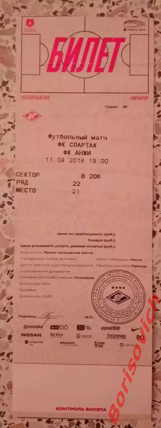 Билет ФК Спартак Москва - ФК Анжи Махачкала 11-08-2018.1