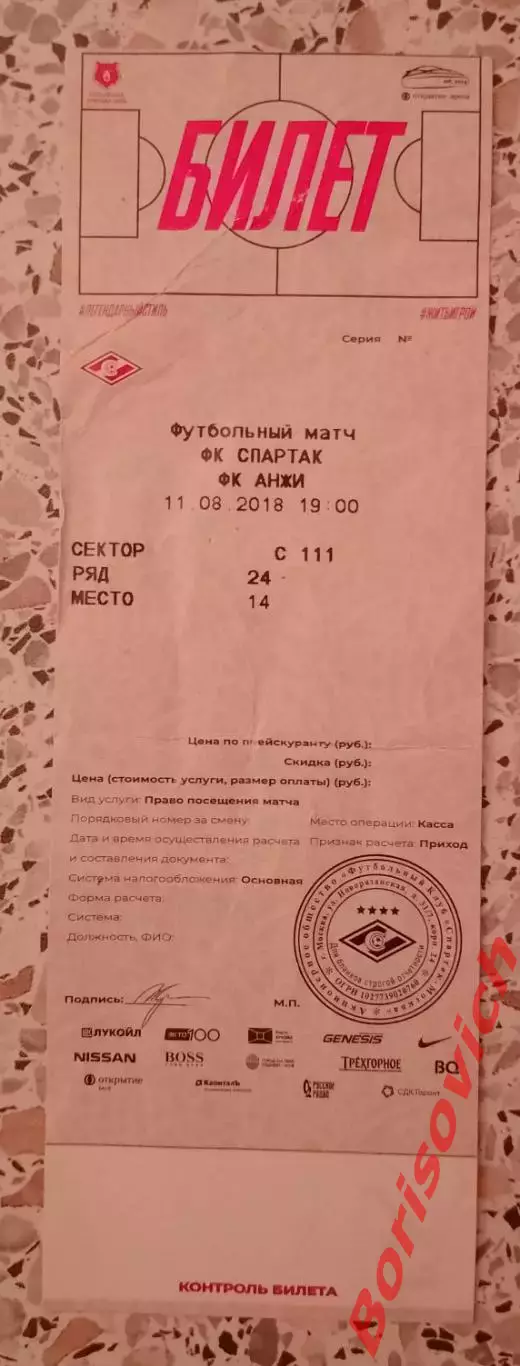 Билет ФК Спартак Москва - ФК Анжи Махачкала 11-08-2018.2