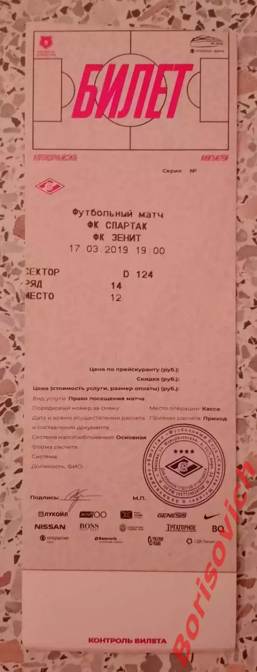 Билет ФК Спартак Москва - ФК Зенит Санкт-Петербург 17-03-2019
