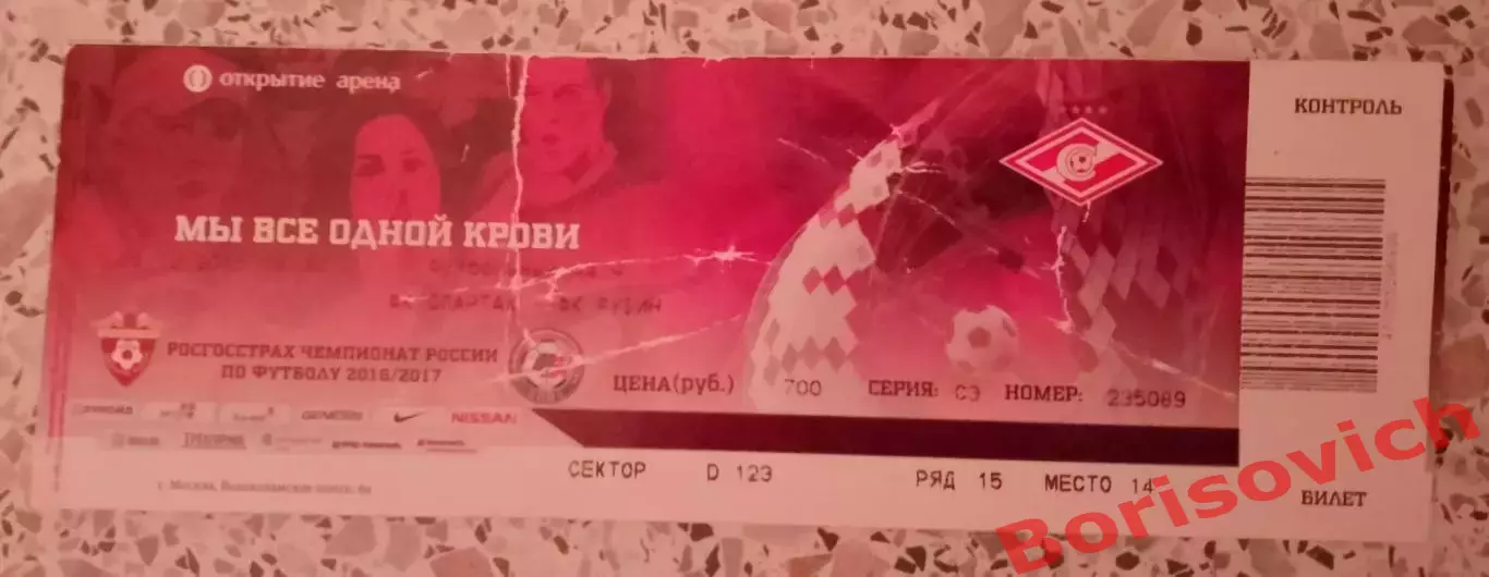 Билет Спартак Москва - Рубин Казань 05-12-2016