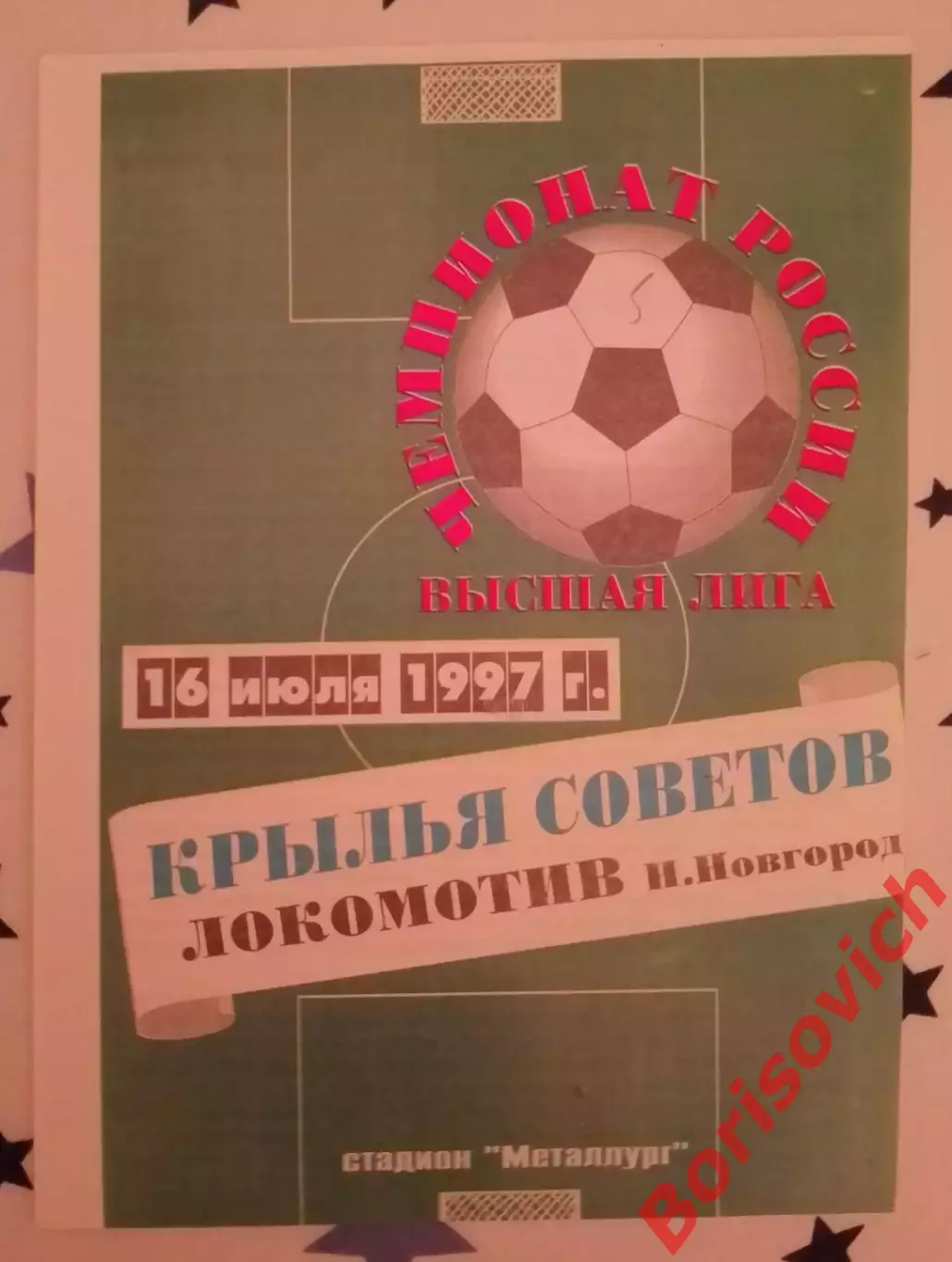 Крылья Советов Самара - Локомотив Нижний Новгород 16-07-1997