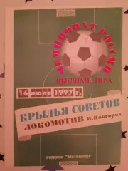 Крылья Советов Самара - Локомотив Нижний Новгород 16-07-1997
