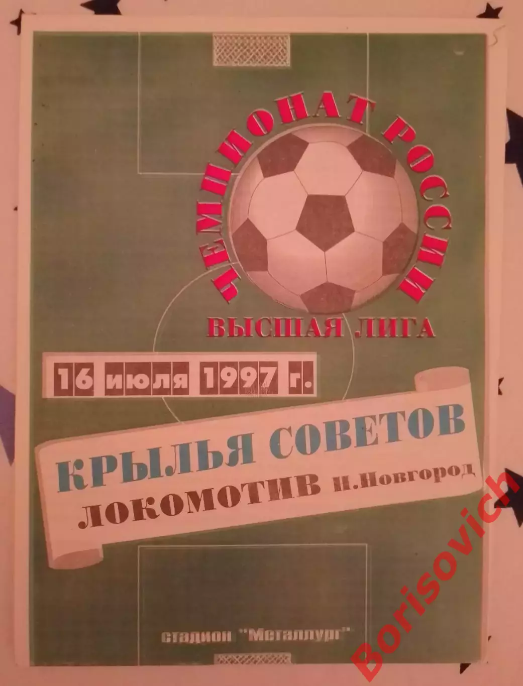 Крылья Советов Самара - Локомотив Нижний Новгород 16-07-1997.2