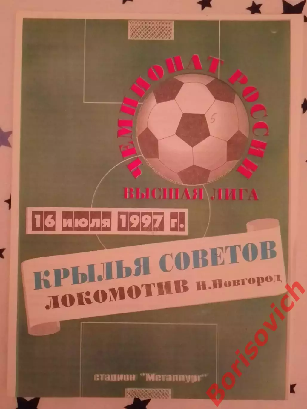 Крылья Советов Самара - Локомотив Нижний Новгород 16-07-1997.3