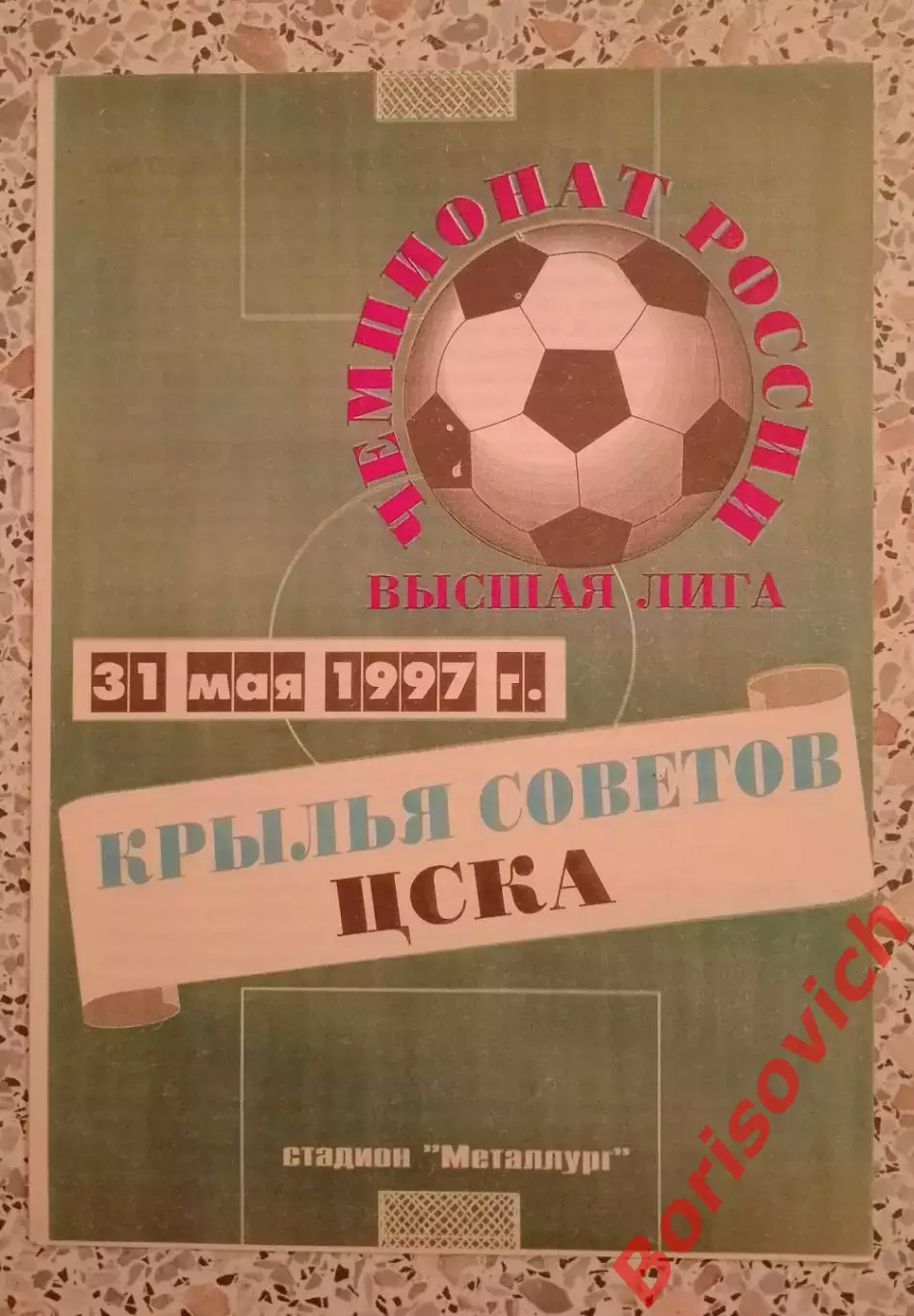 Крылья Советов Самара - ЦСКА 31-05-1997
