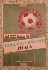 Крылья Советов Самара - ЦСКА 31-05-1997