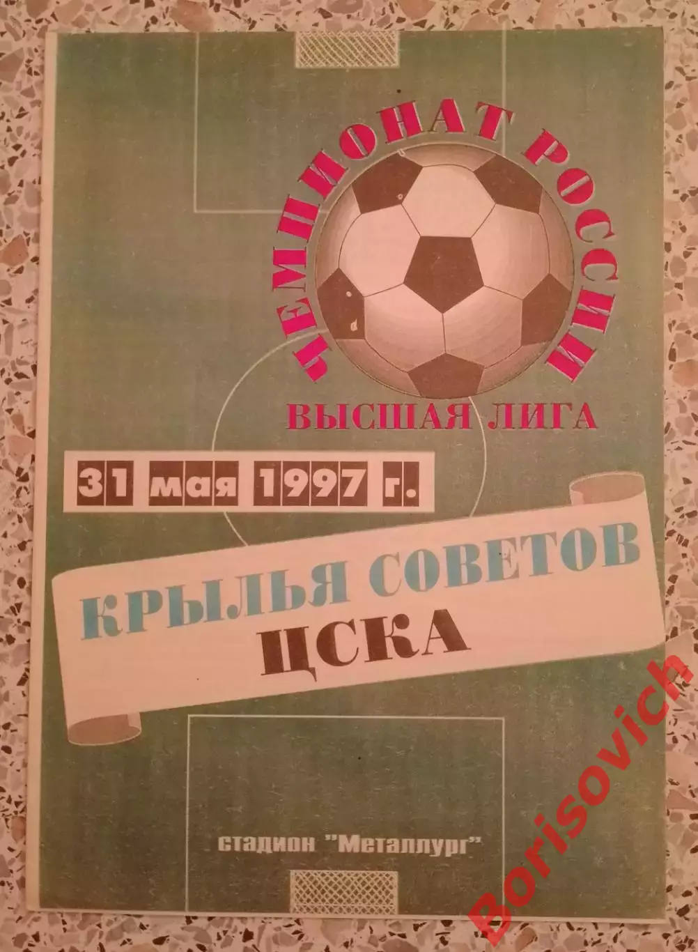 Крылья Советов Самара - ЦСКА 31-05-1997.2