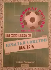 Крылья Советов Самара - ЦСКА 31-05-1997.2