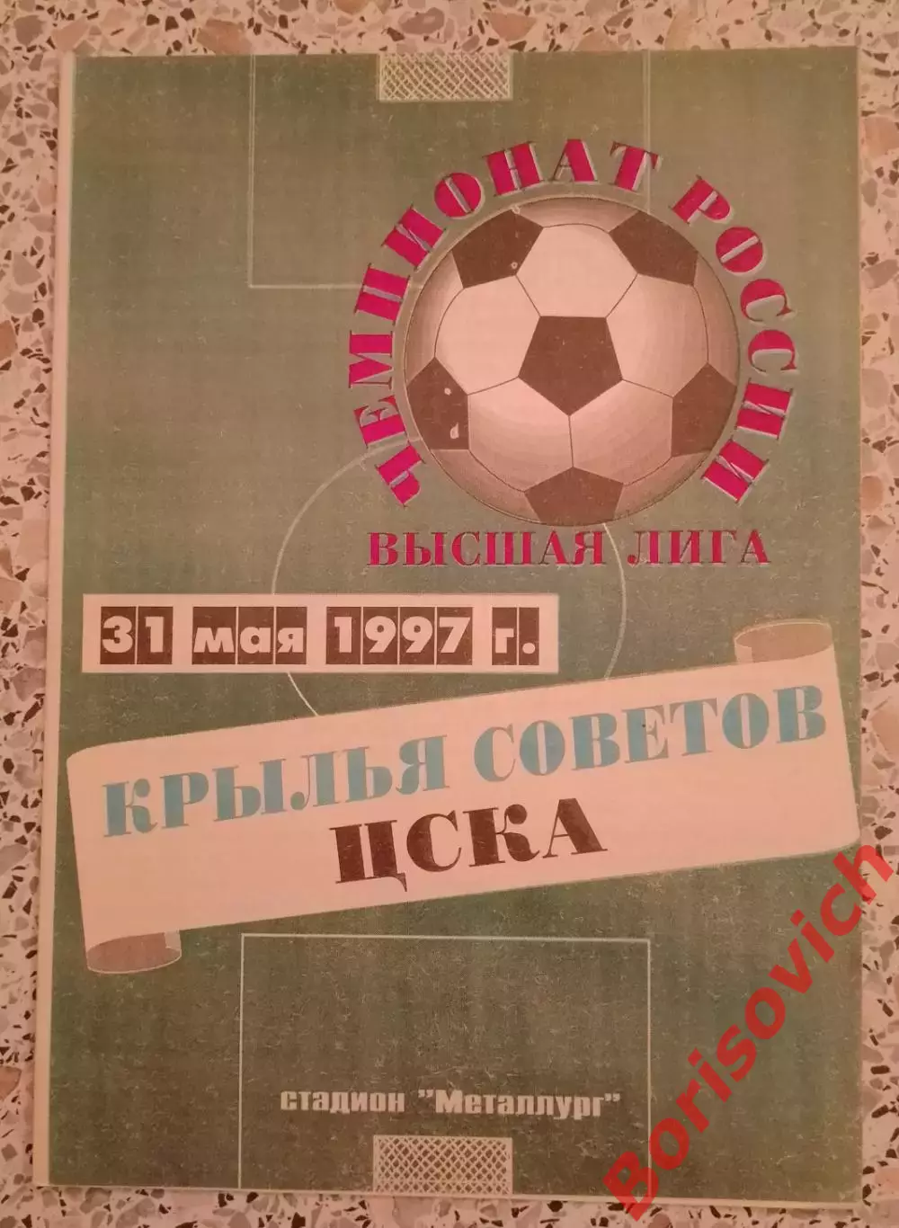 Крылья Советов Самара - ЦСКА 31-05-1997.3
