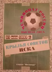 Крылья Советов Самара - ЦСКА 31-05-1997.3