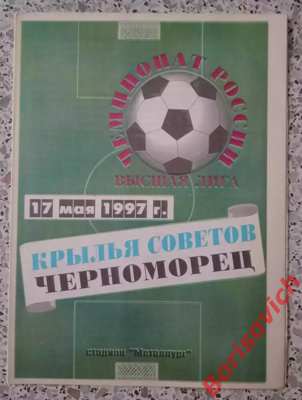 Крылья Советов Самара - Черноморец Новороссийск 17-05-1997