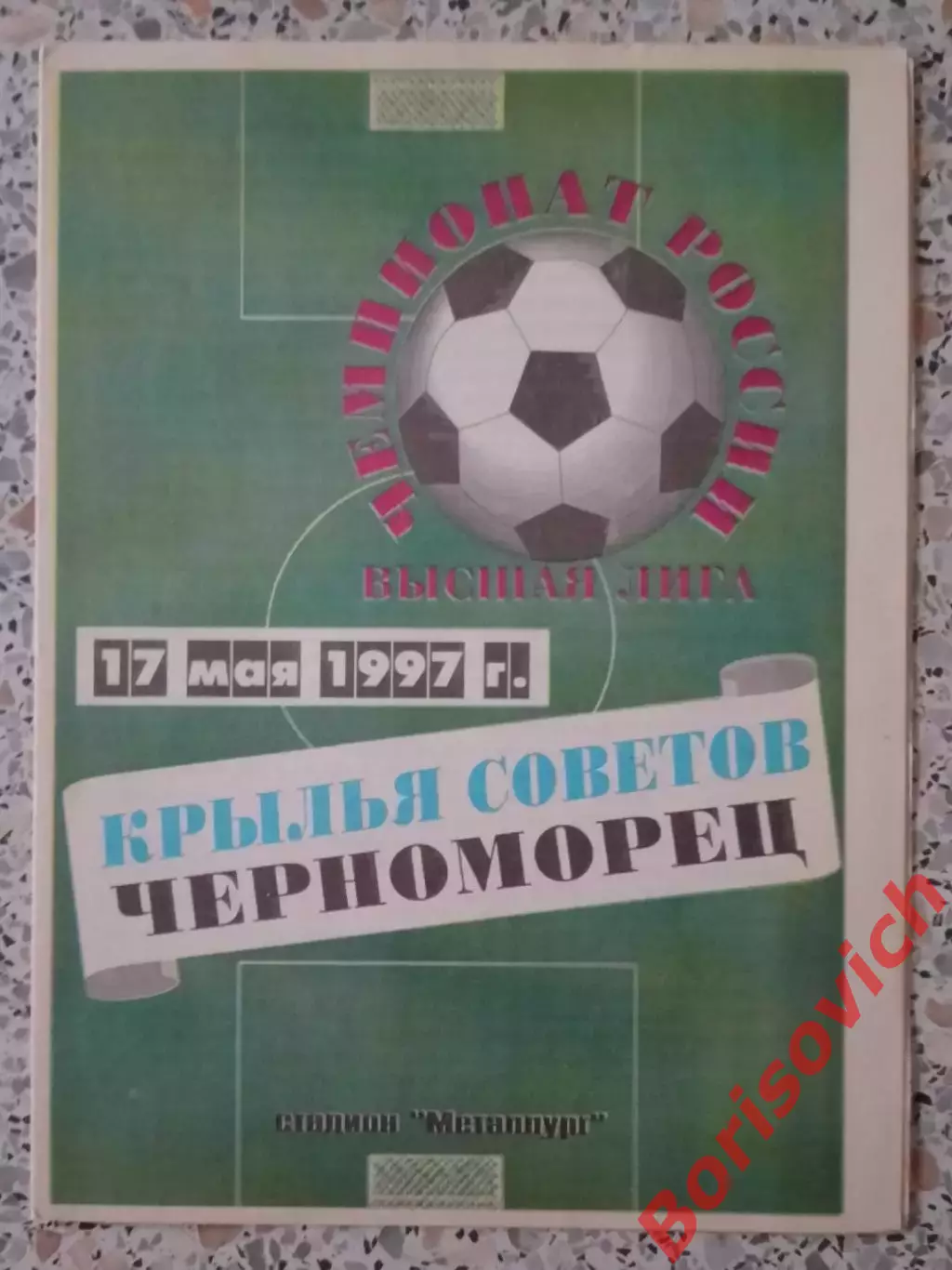 Крылья Советов Самара - Черноморец Новороссийск 17-05-1997.2
