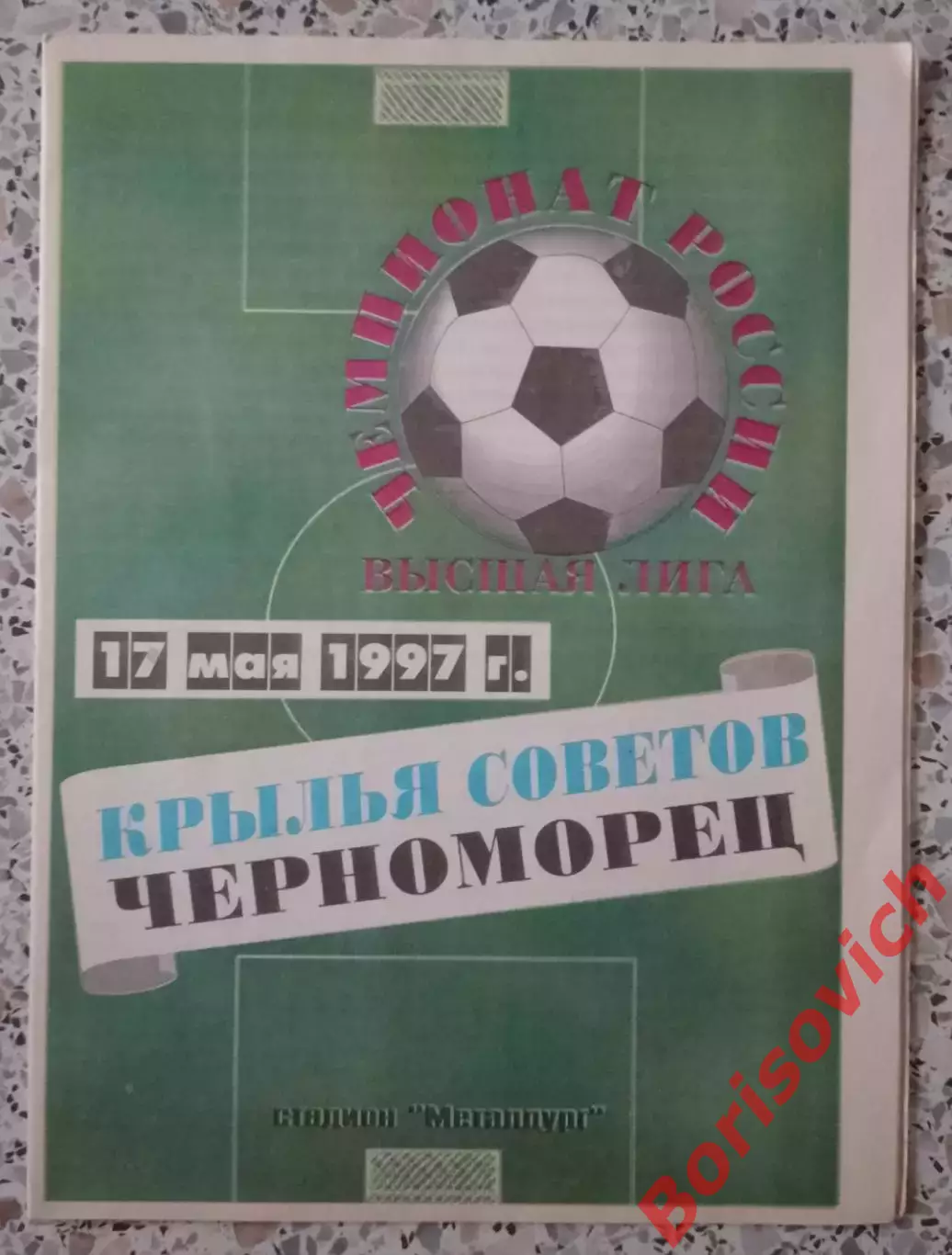 Крылья Советов Самара - Черноморец Новороссийск 17-05-1997.3
