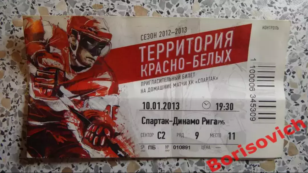 Билет Спартак Москва - Динамо Рига 10-01-2013