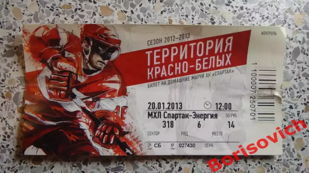 МХК Спартак Москва - Энергия Карловы Вары Чехия 20-01-2013