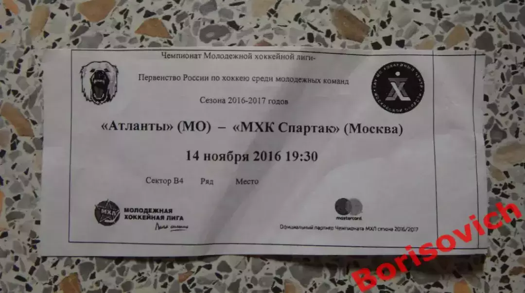 Билет Атланты Московская область - МХК Спартак Москва 14.11.2016