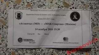 Билет Атланты Московская область - МХК Спартак Москва 14.11.2016