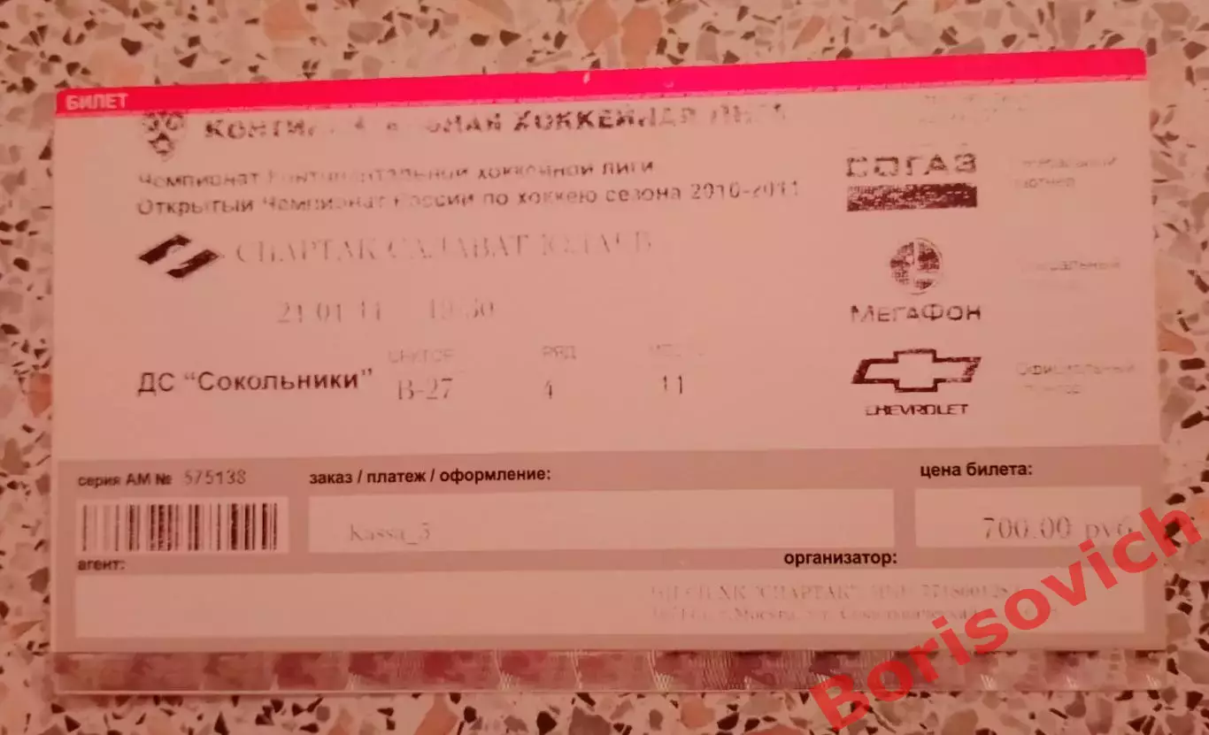 Билет ХК Спартак Москва - ХК Салават Юлаев Уфа 21-01-2011