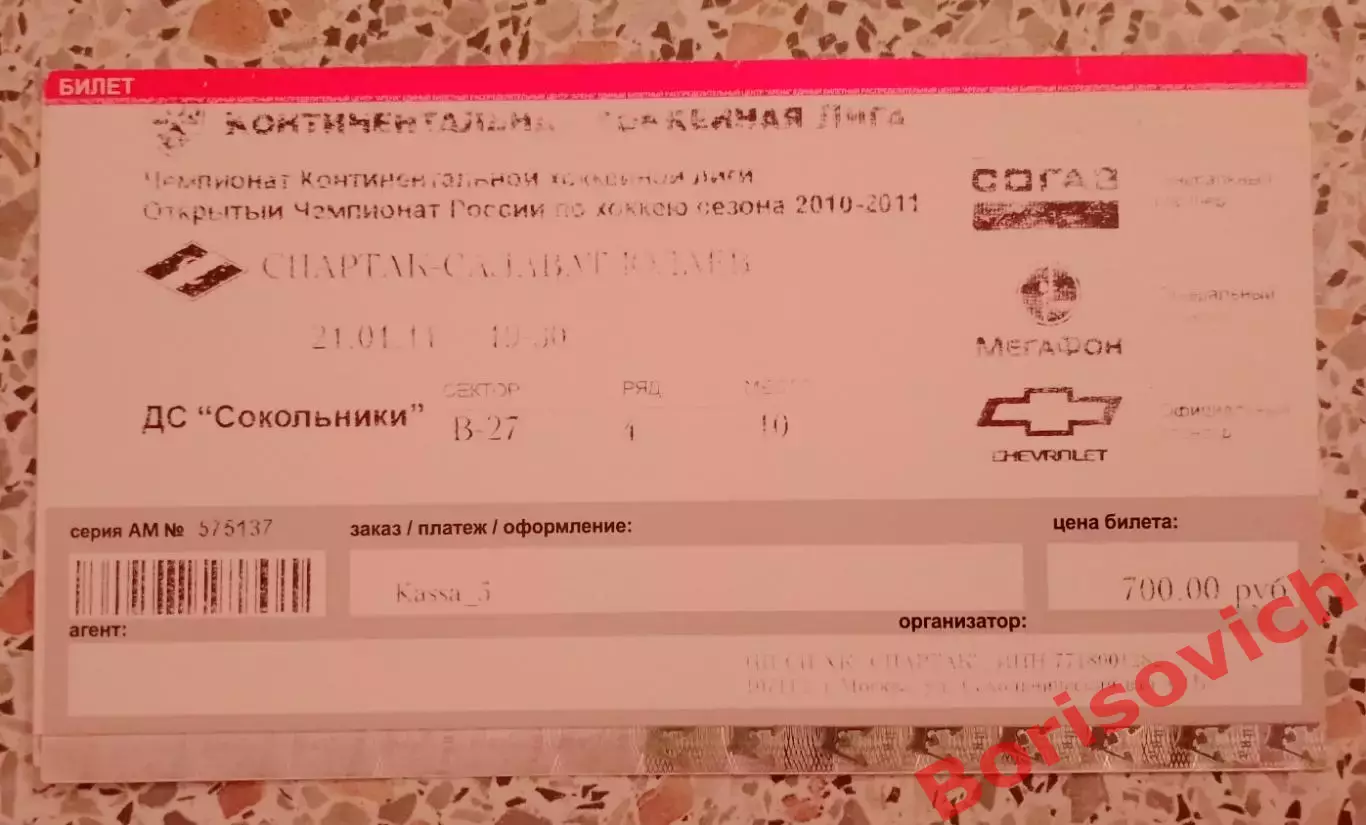 Билет ХК Спартак Москва - ХК Салават Юлаев Уфа 21-01-2011