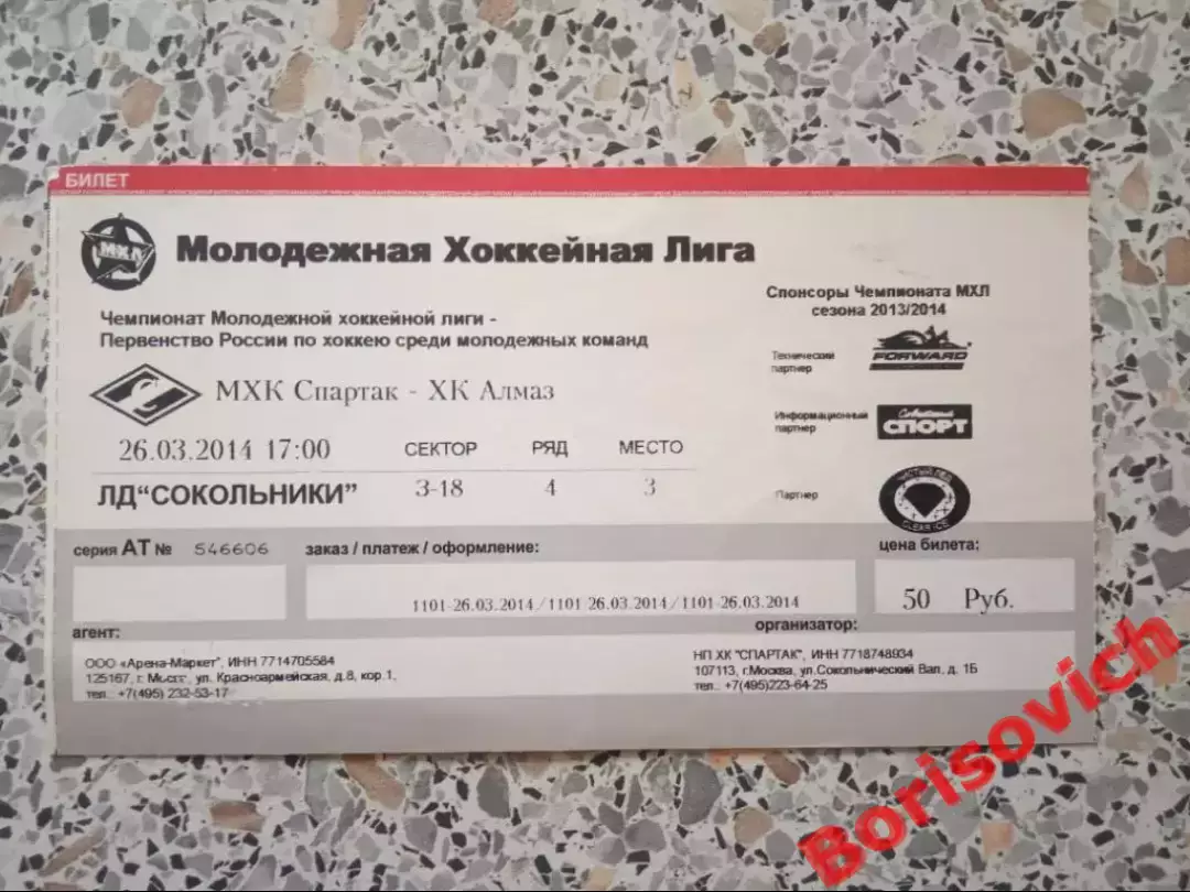 Билет МХК Спартак Москва - ХК Алмаз Череповец 26-03-2014