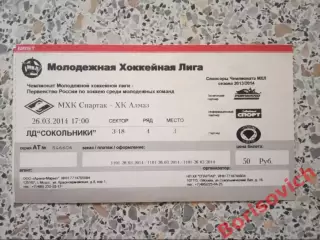 Билет МХК Спартак Москва - ХК Алмаз Череповец 26-03-2014