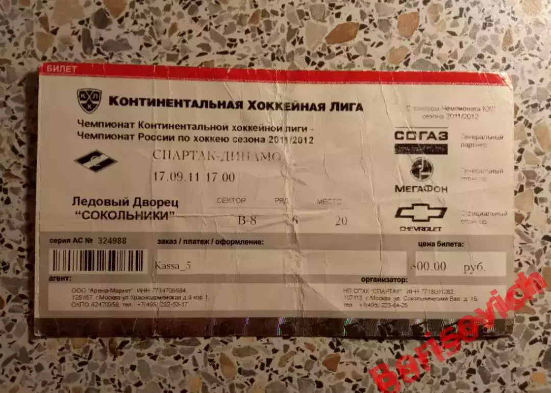 Билет ХК Спартак Москва - ХК Динамо Москва 17-09-2011