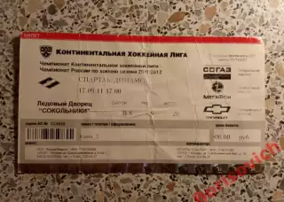 Билет ХК Спартак Москва - ХК Динамо Москва 17-09-2011