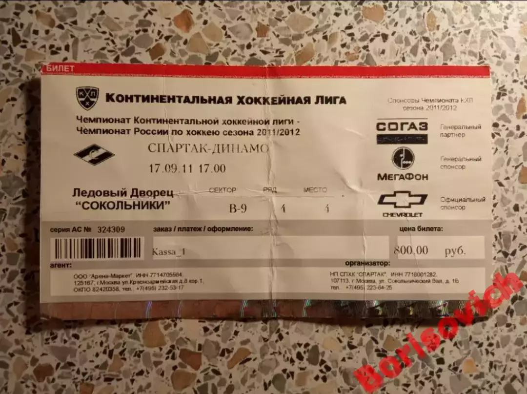 Билет ХК Спартак Москва - ХК Динамо Москва 17-09-2011