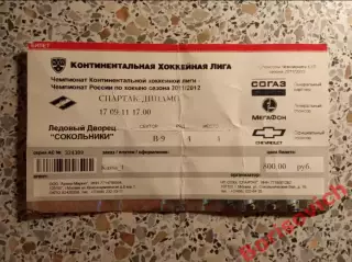 Билет ХК Спартак Москва - ХК Динамо Москва 17-09-2011