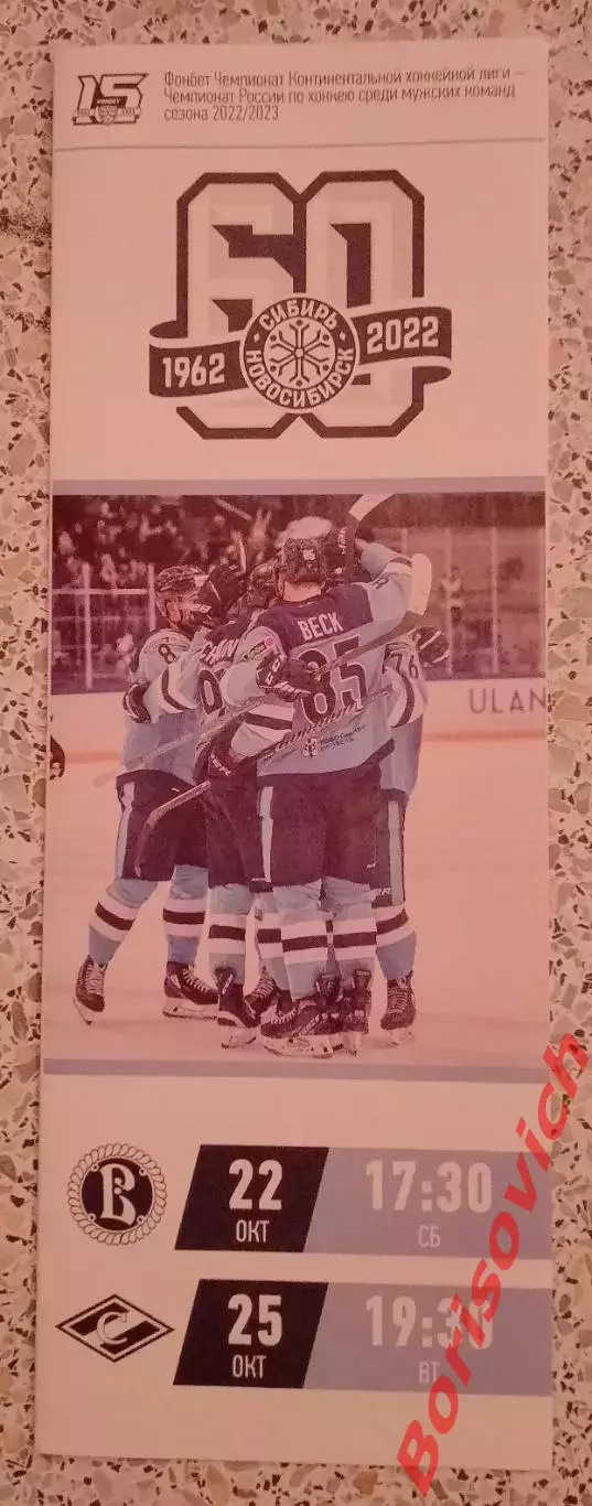 Сибирь Новосибирск - Витязь Подмосковье / Спартак Москва 22,25-10-2022