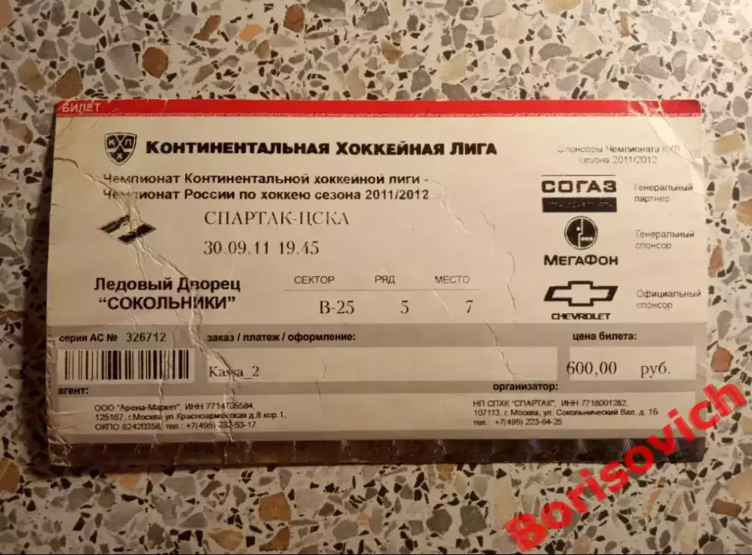 Билет Спартак Москва - ЦСКА Москва 30-09-2011