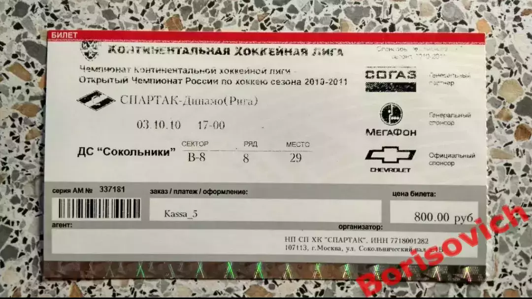 Билет ХК Спартак Москва - ХК Динамо Рига 03-10-2010