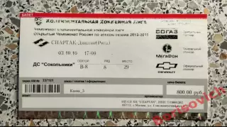 Билет ХК Спартак Москва - ХК Динамо Рига 03-10-2010