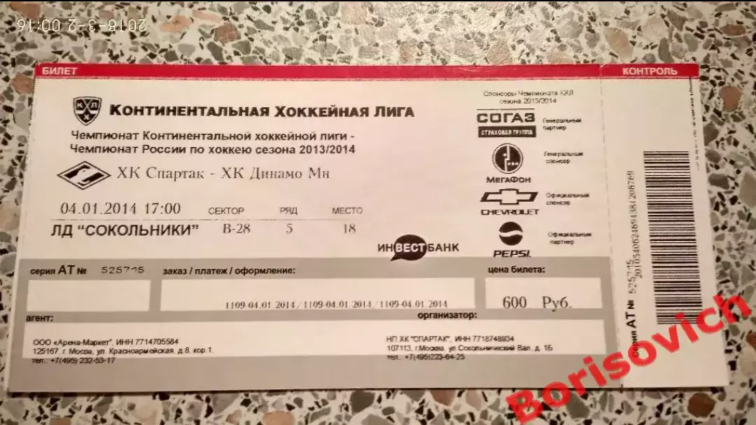 Билет ХК Спартак Москва - ХК Динамо Минск 04-01-2014 Обмен