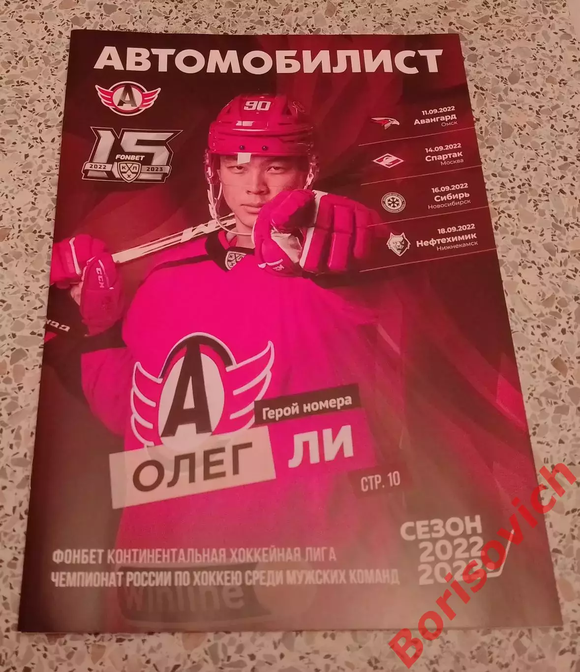 Автомобилист Екатеринбург - Авангард / Спартак / Сибирь / Нефтехимик 2022. 5