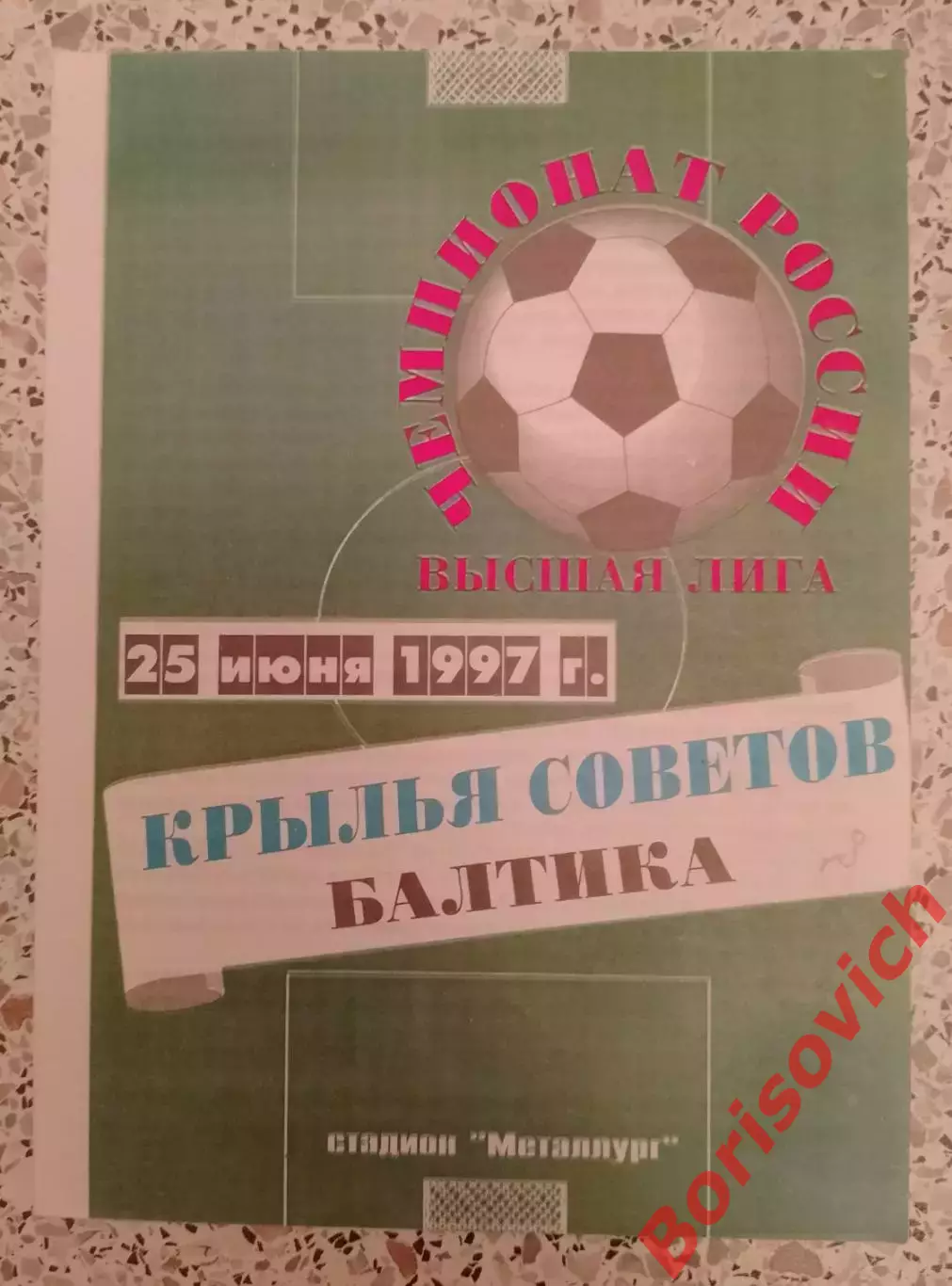 Крылья Советов Самара - Балтика Калининград 25-06-1997