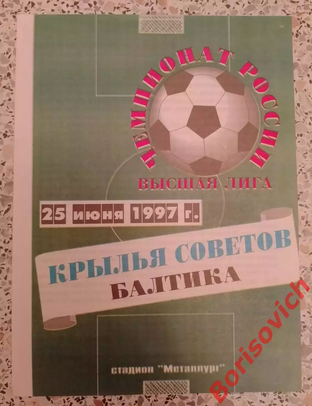 Крылья Советов Самара - Балтика Калининград 25-06-1997.2