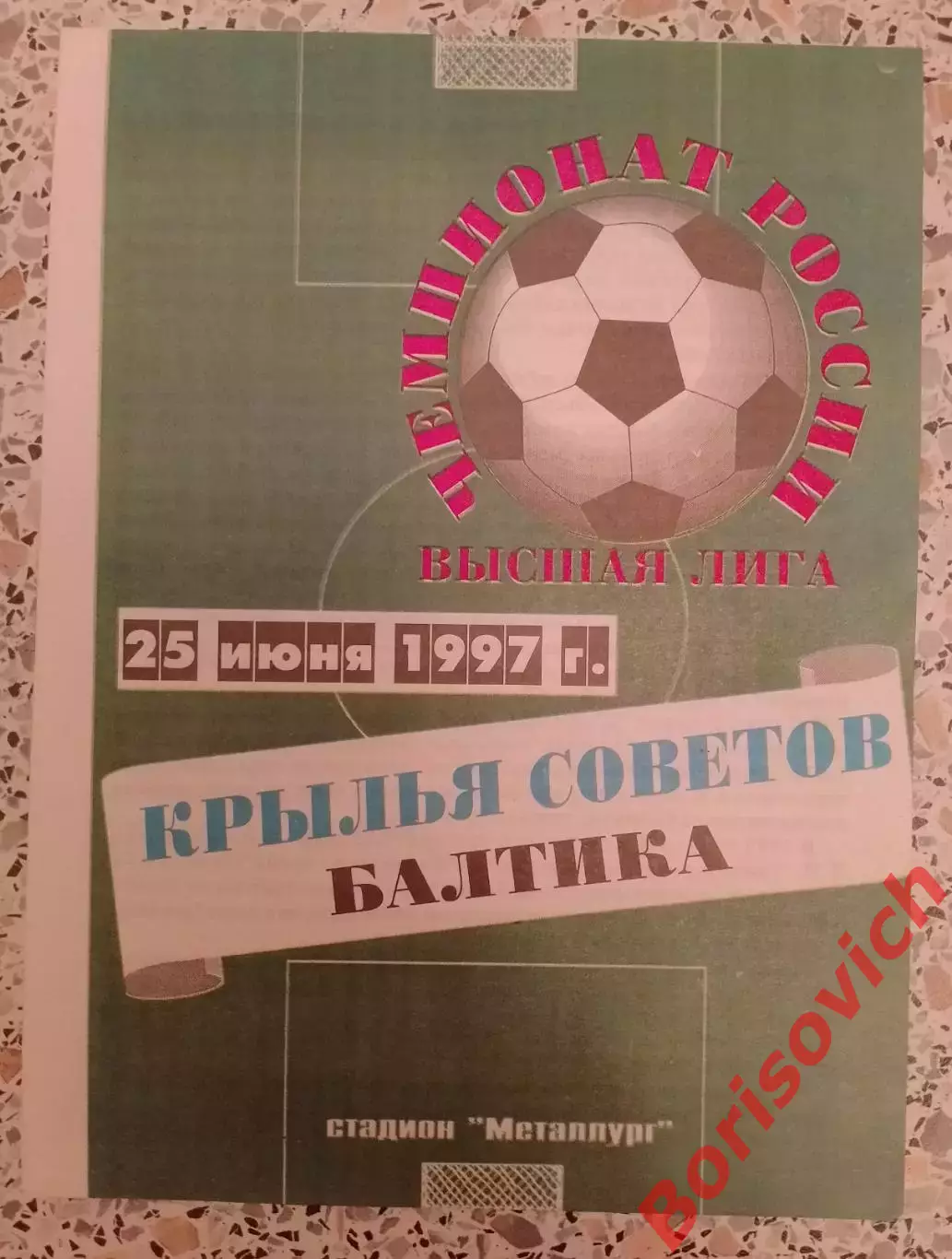 Крылья Советов Самара - Балтика Калининград 25-06-1997.3