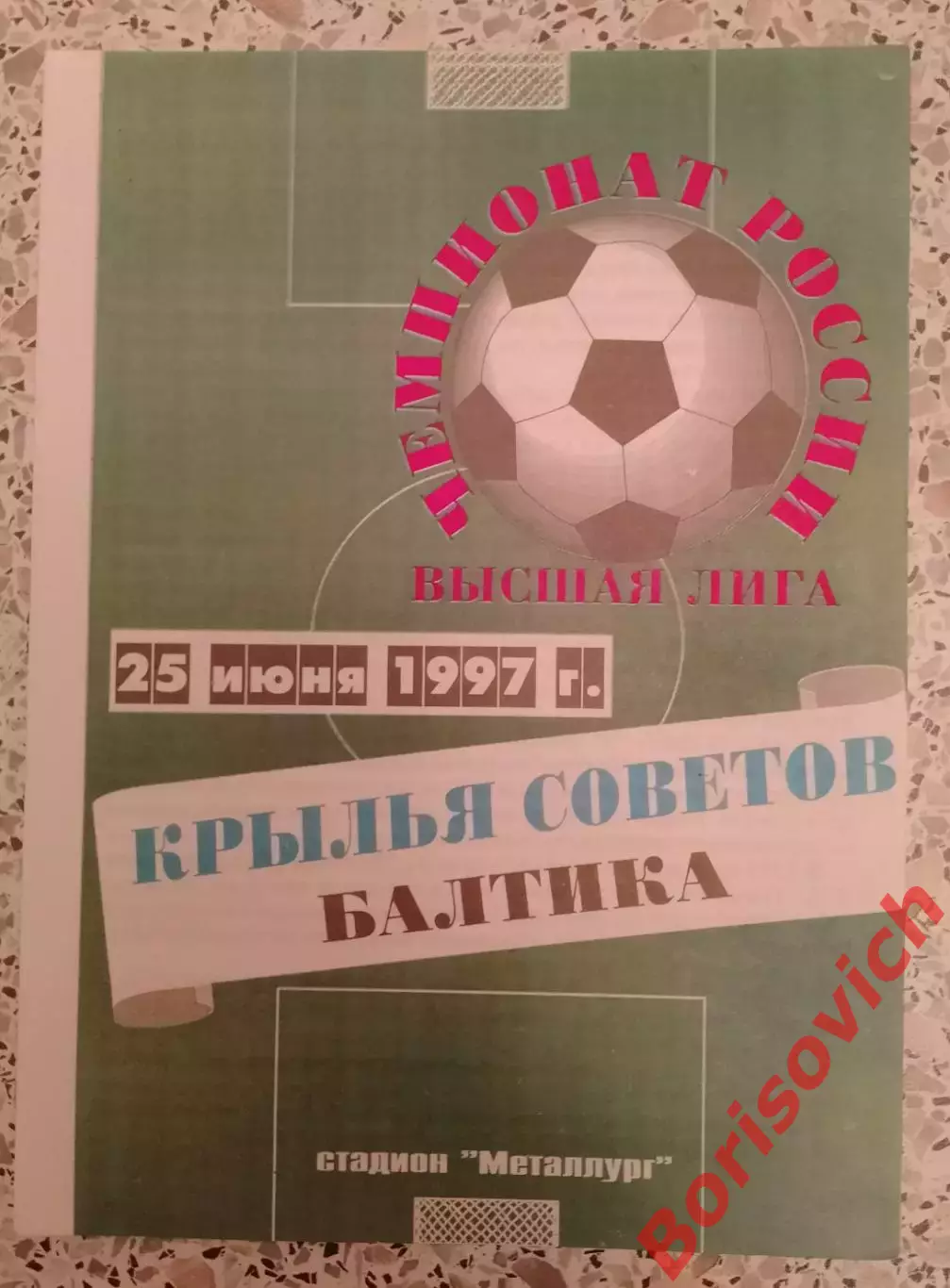 Крылья Советов Самара - Балтика Калининград 25-06-1997.4