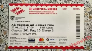 Билет Спартак Москва - Динамо Рига 27-08-2016